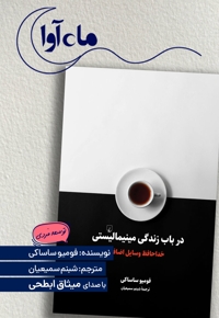 در باب زندگی مینیمالیستی